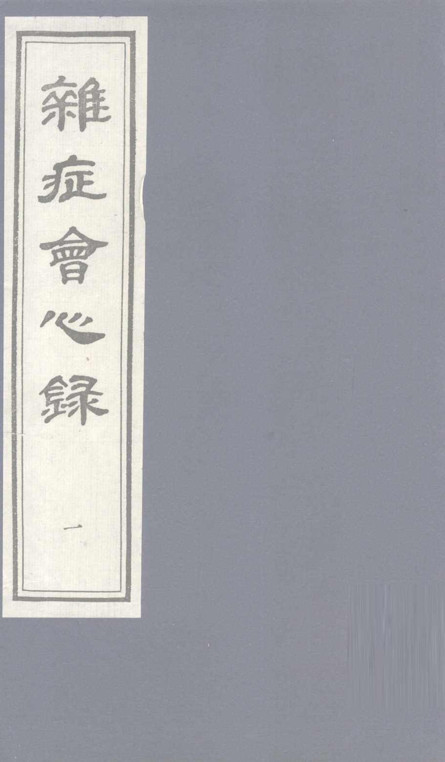 杂志会心  （卷上）